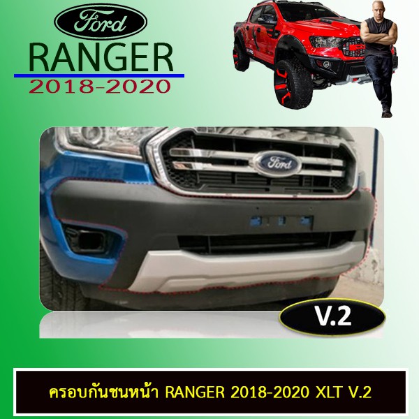 ครอบกันชนหน้า Ranger 2018-2020 XLT V.2 ฟอร์ด เรนเจอร์ Ford Ranger