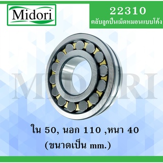 22310 ตลับลูกปืนเม็ดหมอนแบบโค้ง ขนาด ใน 50 นอก 110 หนา 40 มม. ( SPHERICAL ROLLER BEARINGS ) เพลาตรง 22310