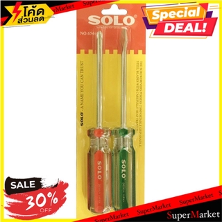 ✨Sale✨ ชุดไขควง SOLO No.654 4 นิ้ว แพ็ค 2 ชิ้น ช่างมืออาชีพ SCREWDRIVER SET SOLO NO.654 4" 2EA/SET ไขควง