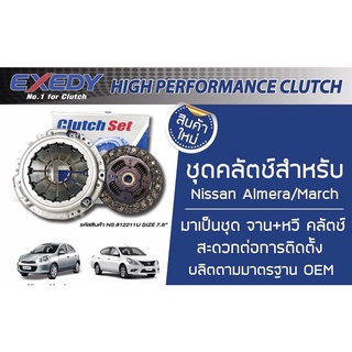 จานคลัชNissan almera march ยี่ห้อexedy หวีคลัชexedy nissan eco car