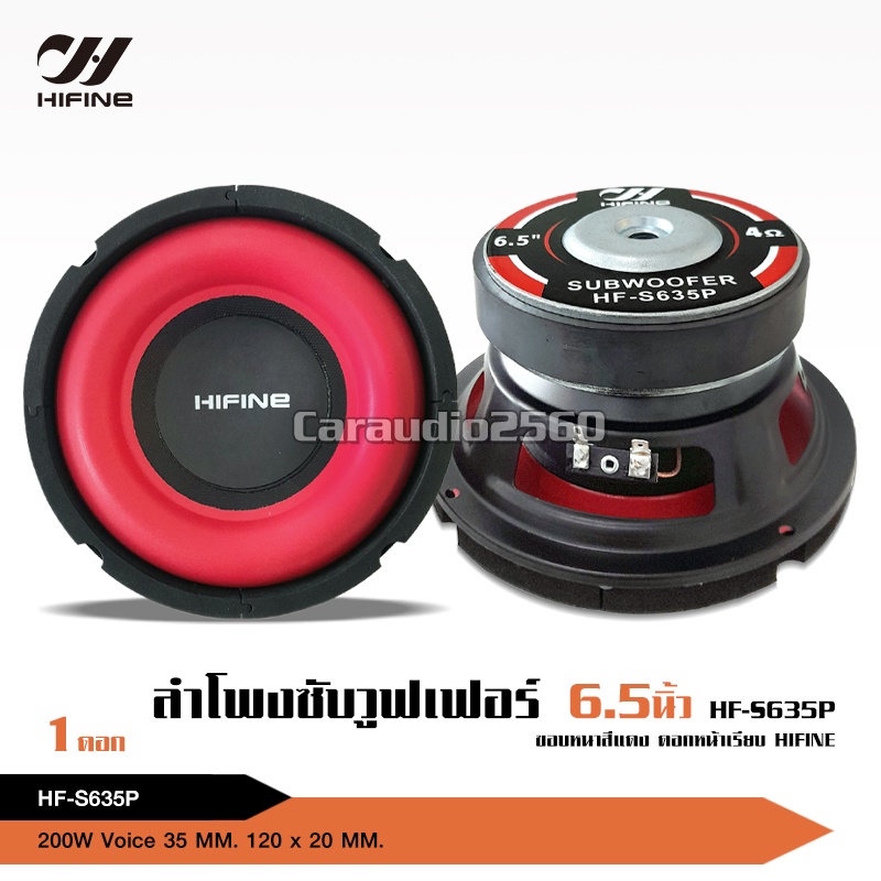 caraudio2560 Hifine ลำโพงซับวูฟเฟอร์6.5นิ้ว โครงเหล็กปั๊ม แม่เหล็ก120*20มิล วอยซ์35.5มิล ขอบโฟมใหญ่