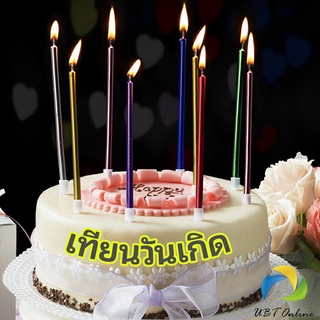 UBT เทียนวันเกิด  เทียนดินสอ เทียนเค้ก สวยหรู ดูแพง  birthday candles