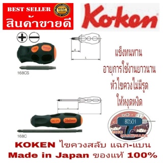 KOKEN ไขควงสลับ 4 นิ้ว Made in Japan (ราคาอันละ)ของแท้ 100%