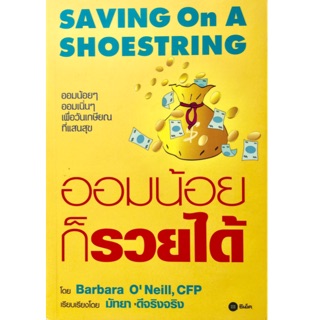 ออมน้อยก็รวยได้ ออมน้อยๆ ออมเนิ่นๆ เพื่อวันเกษียณ ที่แสนสุข ผู้เขียน CFP Barbara O Neill ผู้แปล มัทยา ดีจริงจริง