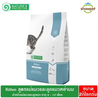 NATURES PROTECTION Kitten อาหารแมวสูตรสำหรับลูกแมวขนาด 2 กิโลกรัม