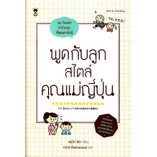 Se-ed (ซีเอ็ด) : หนังสือ พูดกับลูกสไตล์คุณแม่ญี่ปุ่น