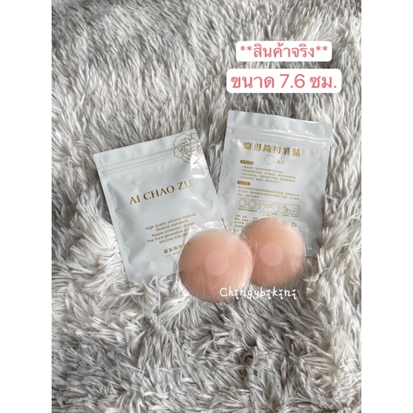 (พร้อมส่งที่ไทย) ซิลิโคนแปะจุก(แบบกาว)กันโป๊ ขนาด 7.6ซม. ใช้ซ้ำได้หลายสิบครั้ง 1 แพค (มี2ชิ้น)