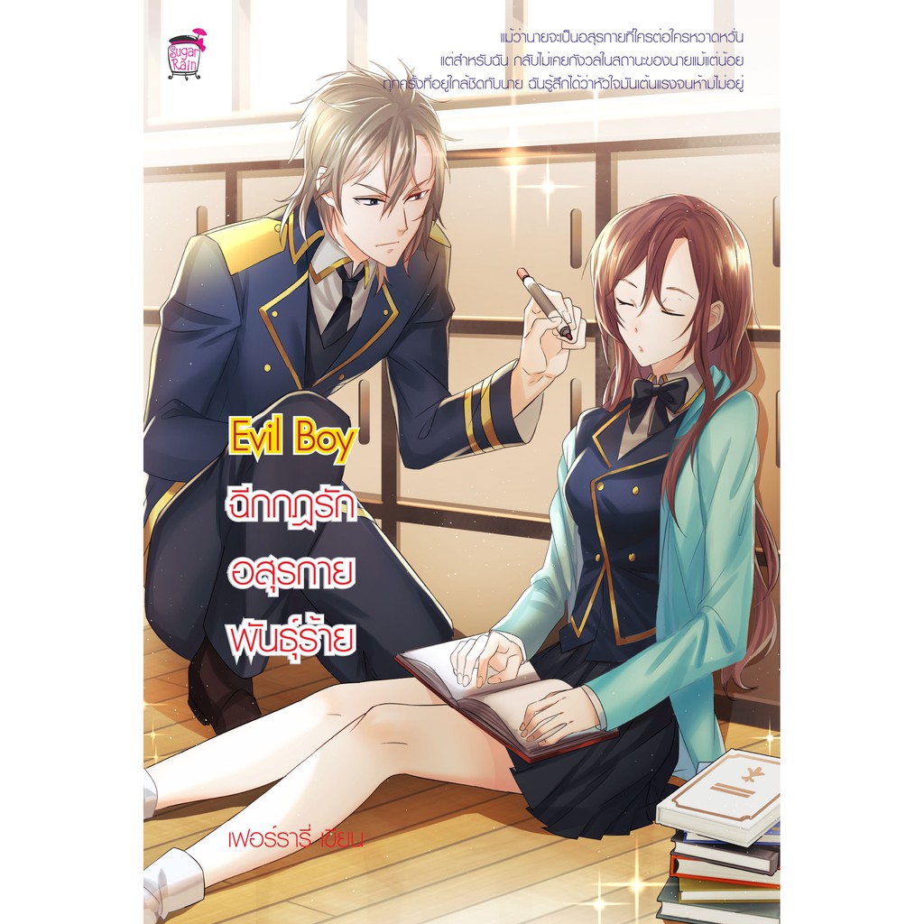 Evil Boy ฉีกกฎรักอสุรกายพันธุ์ร้าย (หนังสือใหม่มือ1)