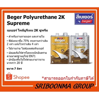 Beger Polyurethane 2K Supreme | เบเยอร์ โพลียูรีเทน 2K ซูพรีม | สีทาไม้ เฟอร์นิเจอร์ไม้ | ขนาด 7 ลิตร/ชุด