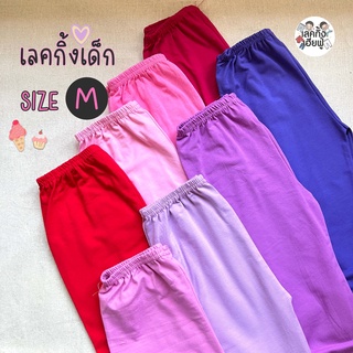 *SIZE M* เลกกิ้งเด็ก เลคกิ้งเด็ก สีพื้น อายุ 1-2 ปี (เลือกสี) กางเกงเลกกิ้งใส่ได้ทั้งเด็กชายและเด็กหญิง (LEC23)