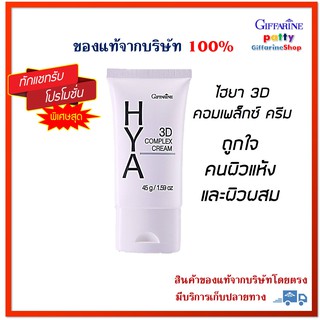 🚀มีโปร กิฟฟารีน ไฮยา ทรีดี คอมเพล็กซ์ ครีม Giffarine Hya 3D Complex Cream