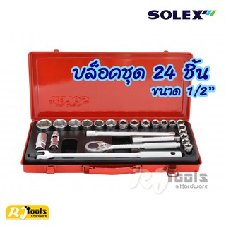 บล็อคชุด 24 ชิ้น ขนาด 1/2" SOLEX บล๊อก ชุดบล็อก