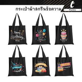 กระเป๋าผ้า 13*14" กระเป๋าวันเกิด สีดำ กระเป๋าสกรีนชื่อ Tote bag พิมพ์ลายเต็มใบ ลายโดดเด่น กระเป๋าผ้าแคนวาส by inkspa