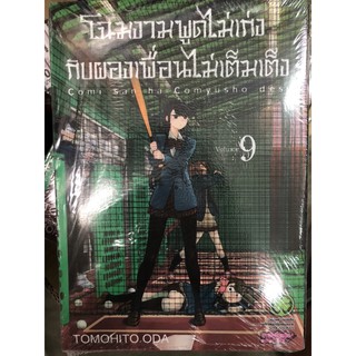 โฉมงามพูดไม่เก่งกับผองเพื่อนไม่เต็มเต็ง1-10แยกเล่ม