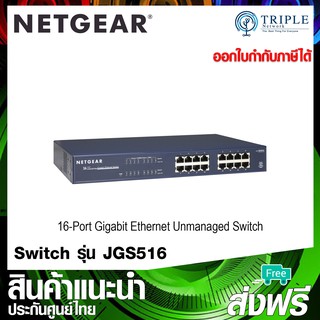 Netgear (JGS516) 16-Port Gigabit Ethernet Unmanaged Switch ประกันศูนย์ไทย