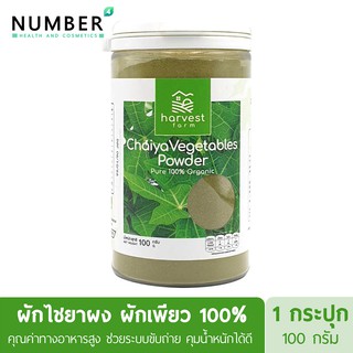 Harvest Farm ผักผงออร์แกนิค ผักเพียว100% ให้คุณค่าทางอาหารเทียบเท่าผักสด ทานง่ายเพียง 1 ช้อนชงดื่มเทียบเท่าสลัดผัก 1 จาน