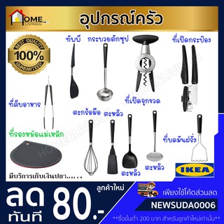 🔥IKEA ของแท้🔥อุปกรณ์เครื่องครัว มีหลายแบบให้เลือก