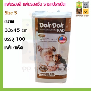 Dok Dok Pad แผ่นรองฉี่สุนัข แผ่นรองซับ สำหรับสุนัขทุกสายพันธุ์ มี 3 ขนาดให้เลือก ราคา 195 บ.