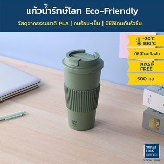 Super Lock แก้วน้ำพร้อมซิลิโคน (PLA-ECO) 500 มล.รุ่น 1889 แก้วรักษ์โลก ทนร้อน-เย็น Coffee Cup