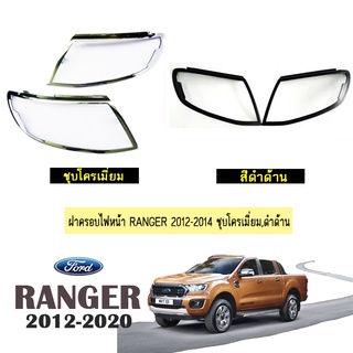 ครอบไฟหน้า Ford Ranger 2012-2014 ชุบโครเมี่ยม,ดำด้าน