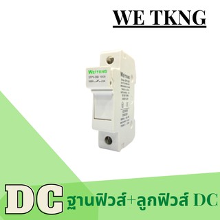 ฐานฟิวส์ ลูกฟิวส์ DC 1000V Solar cell 10X38mm