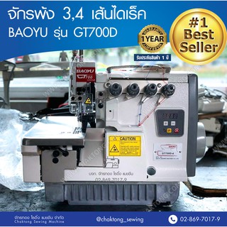 BAOYU จักรพ้ง 3,4 เส้นไดเร็ค รุ่น GT700D จักรโพ้ง จักรพ้งอุตสาหกรรม เบาหยู