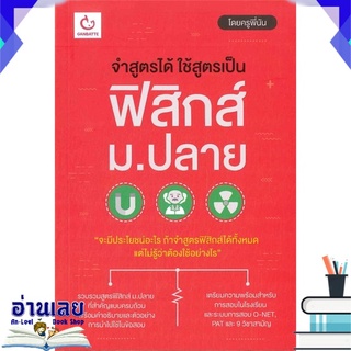 หนังสือ  จำสูตรได้ใช้สูตรเป็น ฟิสิกส์ ม,ปลาย หนังสือใหม่ พร้อมส่ง #อ่านเลย