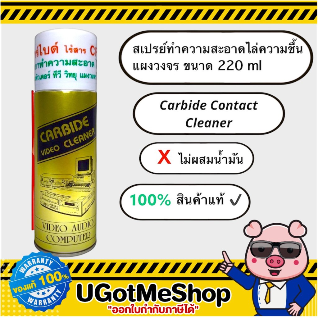 สเปรย์ทำความสะอาดแผงวงจร ไล่ความชื้น ไม่มีน้ำมัน Carbide contact cleaner ขนาด 220 ml (ของแท้100%)