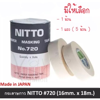 NITTO เทปนิตโต้ เทปลอกลาย เทปกาวย่น ขูดตัวเลขถัง ลอกตัวเลขถัง ยาว 18 เมตร No.720 (1 ม้วน / 5 ม้วน)