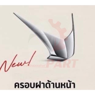 ครอบด้านหน้าโครเมี่ยม Honda LEAD125 2022 (สินค้าแท้) H2C