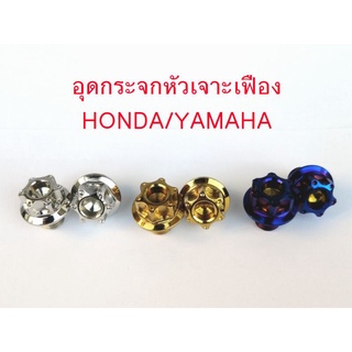 น๊อตอุดกระจก หัวเจาะเฟือง Honda/Yamaha