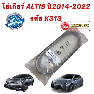 โซ่เกียร์ CVT รหัส K313 TOYOTA ALTIS ปี 2014-2022 แท้