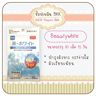 วิตามินDaiso Beauty White Vitamin ขาวกระจ่างใส อย่างเป็นธรรมชาติ