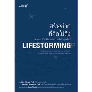 สร้างชีวิตที่คิดไม่ถึง Lifestorming