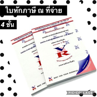 ใบหักภาษี ณ ที่จ่าย คาร์บอน 4 ชั้น พร้อมส่ง