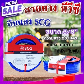 สายยาง พีวีซี ทึบแสง 5/8 SCG ( สีน้ำเงิน ) 💦 ทนแรงดูดได้ดี มีความยืดหยุ่นสูง เหนียว ทนทาน ไม่หัก ไม่พับ ขนาด 20 เมตร