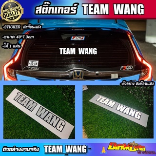 สติ๊กเกอร์ TEAM WANG ทีมหวัง team wamg  ติดรถยนต์ ติดกระจก สิ้นค้าพร้อมส่ง สะท้อนเเสง jackson wang