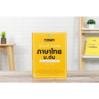 หนังสือ Short Note ภาษาไทย ม.ต้น พิชิตข้อสอบมั่นใจ 100% ภายใน 3 วัน