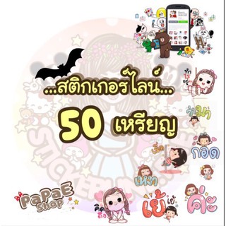 🔥สติกเกอร์ไลน์ราคาส่งถูกสุดๆๆ50-150 C.