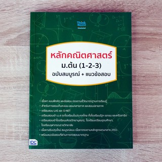 หนังสือ หลักคณิตศาสตร์ ม.ต้น (1-2-3) ฉบับสมบูรณ์+แนวข้อสอบ | หนังสือม. ต้น คณิตศาสตร์ เลขยกกำลัง การวัด แผนภูมิ กราฟ