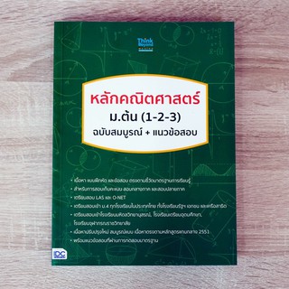 หนังสือ หลักคณิตศาสตร์ ม.ต้น (1-2-3) ฉบับสมบูรณ์+แนวข้อสอบ | หนังสือม. ต้น คณิตศาสตร์ เลขยกกำลัง การวัด แผนภูมิ กราฟ