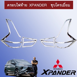 ครอบไฟท้าย/ฝาไฟท้าย Mitsubishi Xpander มิตซูบิชิ เอ็กซ์แพนเดอร์ ชุบโครเมี่ยม