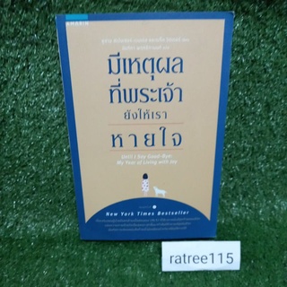 มีเหตุผลที่พระเจ้า ยังทำให้เราหายใจ Until Say Good-Bye:My Year Of Living With Joy(หนังสือมือสองสภาพดี)