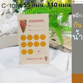 บัตรสะสมแต้ม แสนน่ารัก ไอศครีม ไอติม ราคาถูกจริงๆ Craft102