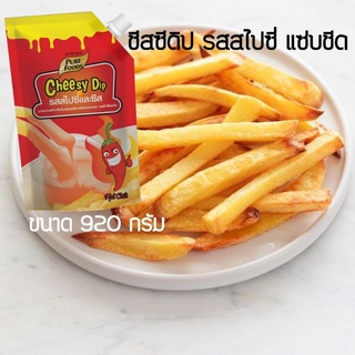 ชีสซอส ชีสดิป ชีสซี่ซอส ชีสราดเฟรนฟรายด์ ชีสเขย่า จิ้มของของ ชีสซี่ดิปรสสไปซี่ 920 กรัม ตรา เพียวฟู้ดส์ (ลด50%)