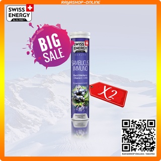 2หลอด วิตามินเม็ดฟู่ SWISS ENERGY Sambucus Immuno (แซมบูคัส อิมมูโน)