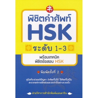(พร้อมส่ง) หนังสือ พิชิตคำศัพท์ HSK ระดับ 1-3 พร้อมเทคนิคพิชิตข้อสอบ HSK