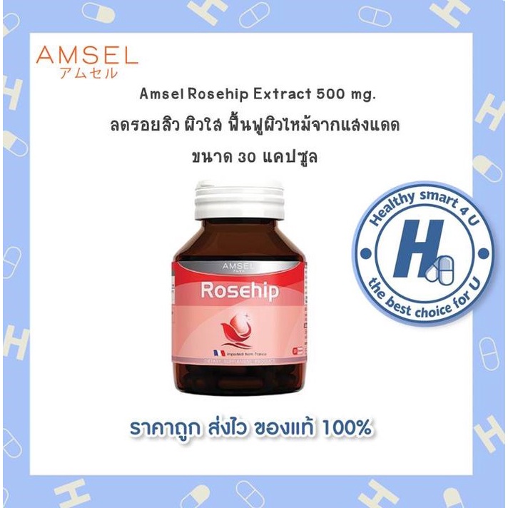 ((ของแท้ร้านยา)) Amsel Rosehip แอมเซล โรสฮิป สารสกัดจากกุหลาบป่า (30 แคปซูล)