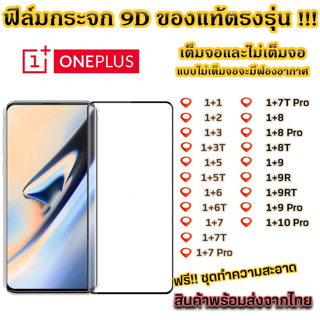 ฟิล์มกระจก Oneplus แบบเต็มจอ 9D ของแท้ ทุกรุ่น! 1+1 1+2 1+3 1+3T 1+5 1+5T 1+6 1+6T 1+7 1+7T 1+7 Pro 