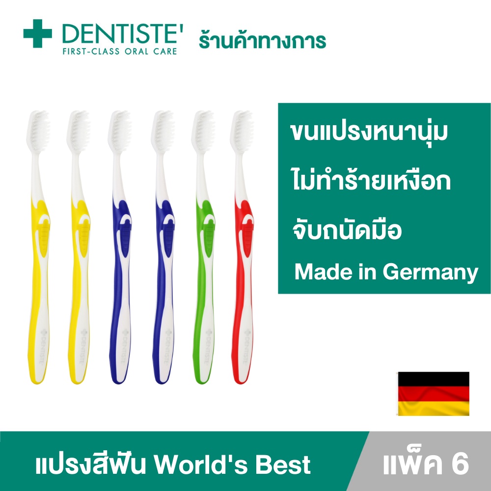 [แพ็ค 6] Dentiste' Germany's World's Best Toothbrush แปรงสีฟันเวิลด์เบสเยอรมัน ขนแปรงหนานุ่ม จับถนัดมือเดนทิสเต้